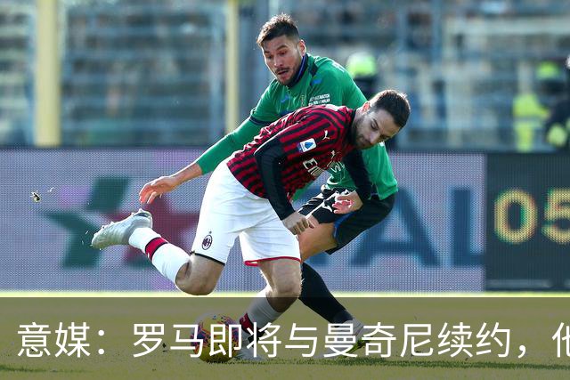 意媒：罗马即将与曼奇尼续约，他从小是国米球迷但现已是罗马旗帜
